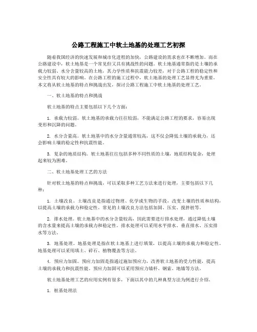 公路工程施工中软土地基的处理工艺初探