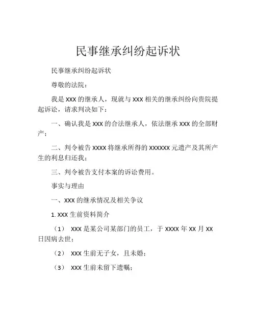 民事继承纠纷起诉状