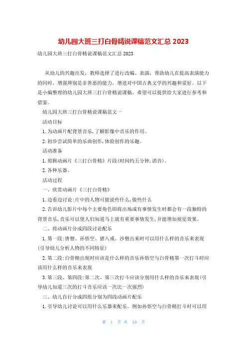 幼儿园大班三打白骨精说课稿范文汇总2023