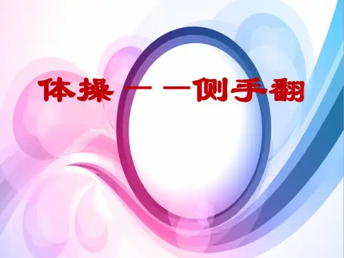 高中体育与健康_体操——侧手翻教学课件设计