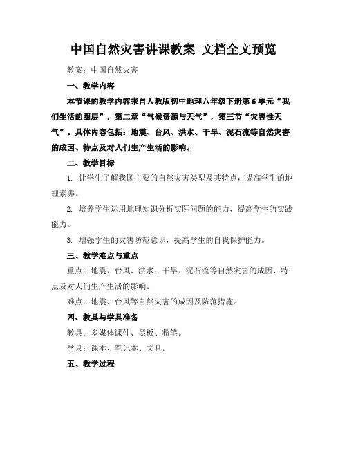 中国自然灾害讲课教案文档全文预览