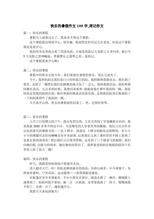 快乐的暑假作文100字_周记作文_1