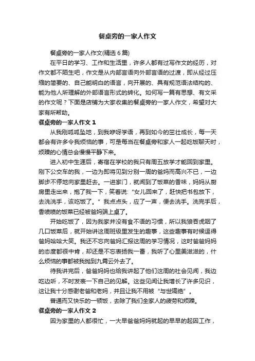 餐桌旁的一家人作文