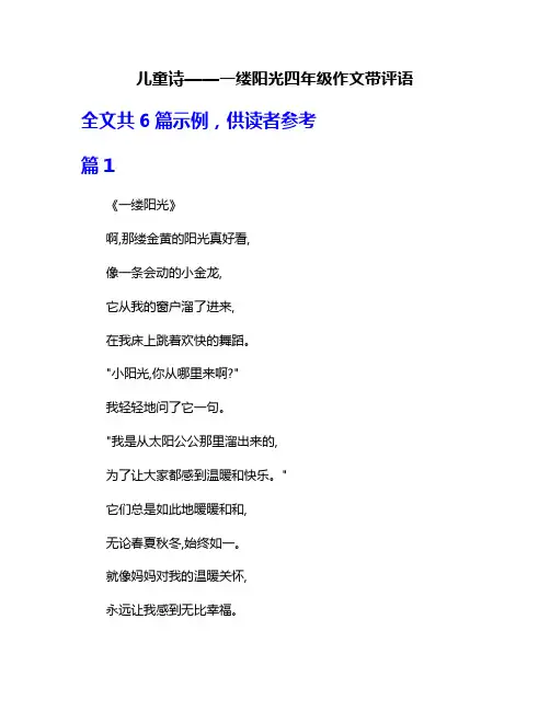 儿童诗——一缕阳光四年级作文带评语