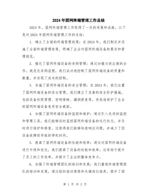 2024年固网终端管理工作总结