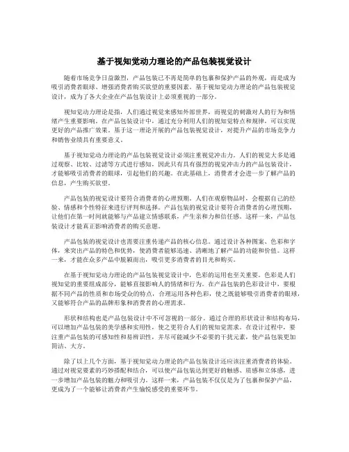 基于视知觉动力理论的产品包装视觉设计