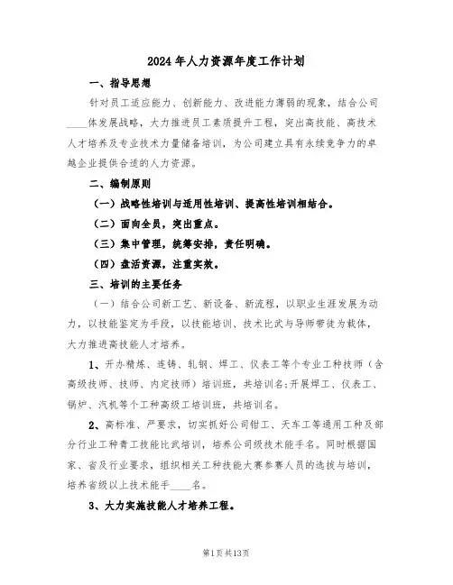 2024年人力资源年度工作计划（四篇）