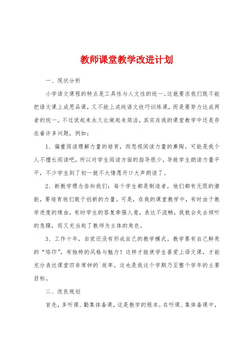 教师课堂教学改进计划