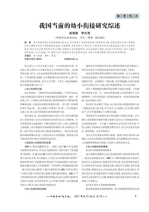 我国当前的幼小衔接研究综述
