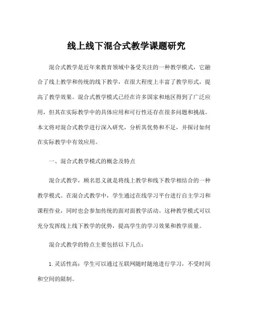 线上线下混合式教学课题研究