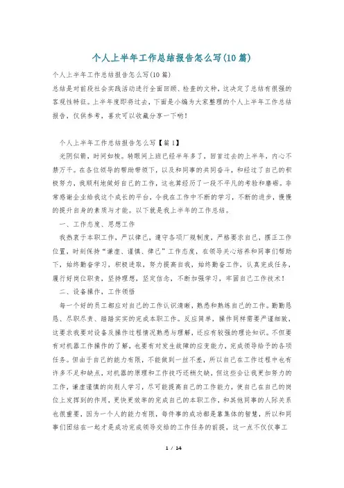 个人上半年工作总结报告怎么写(10篇)