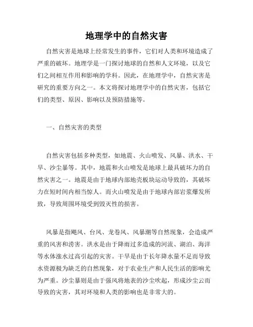 地理学中的自然灾害