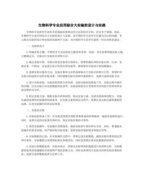 生物科学专业应用综合大实验的设计与实践