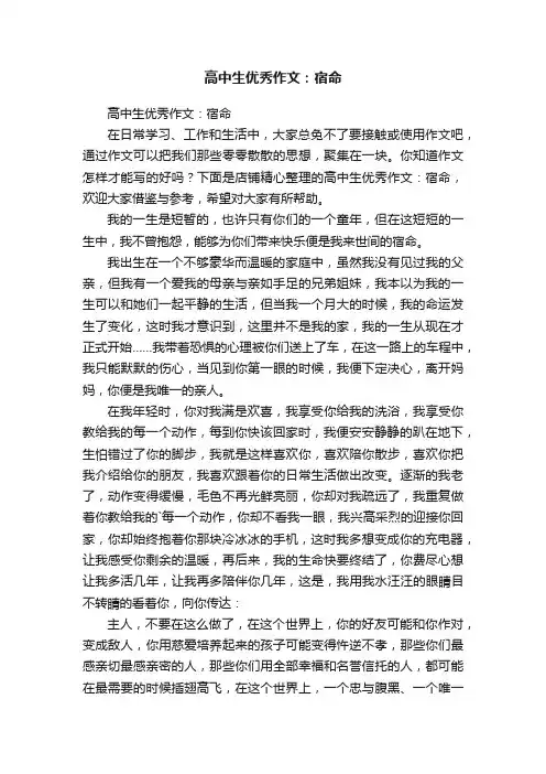 高中生优秀作文：宿命