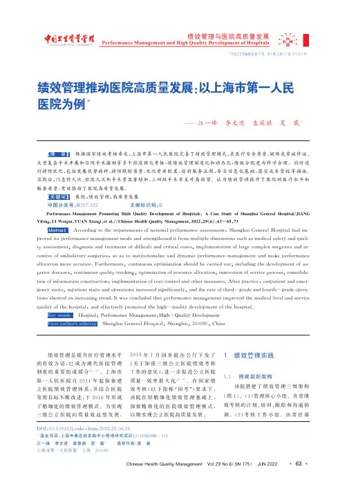 绩效管理推动医院高质量发展以上海市第一人民医院为例