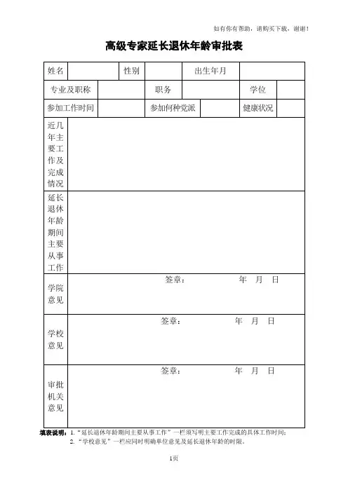 高级专家延长退休年龄审批表