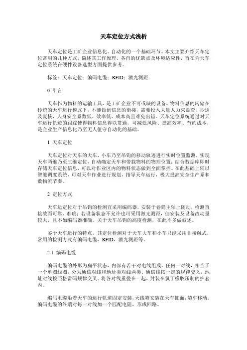 天车定位方式浅析