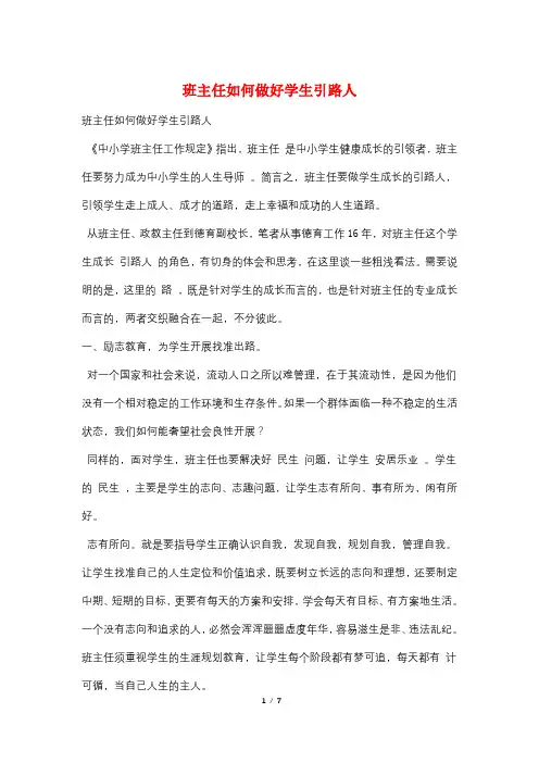 班主任如何做好学生引路人