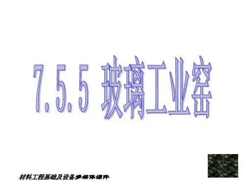 材料工程《玻璃工业窑》课件