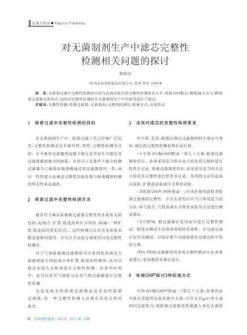 对无菌制剂生产中滤芯完整性检测相关问题的