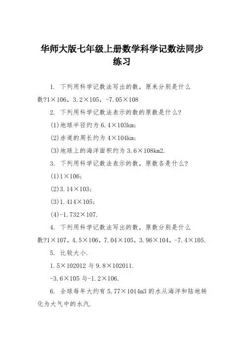 华师大版七年级上册数学科学记数法同步练习