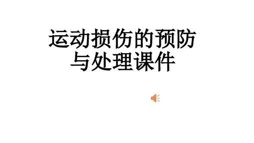《常见运动损伤的预防和紧急处理》课件PPT