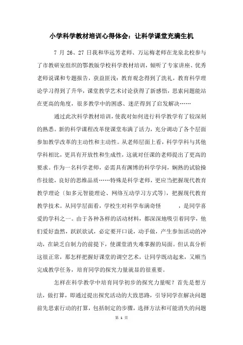 小学科学教材培训心得体会：让科学课堂充满生机
