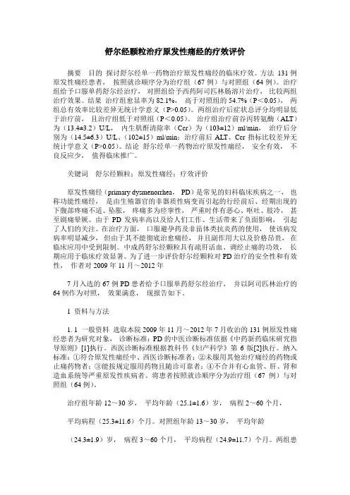 舒尔经颗粒治疗原发性痛经的疗效评价