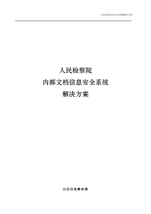 检察院内部文档信息安全系统方案【范本模板】
