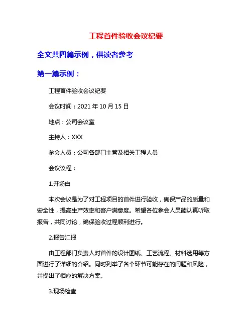 工程首件验收会议纪要