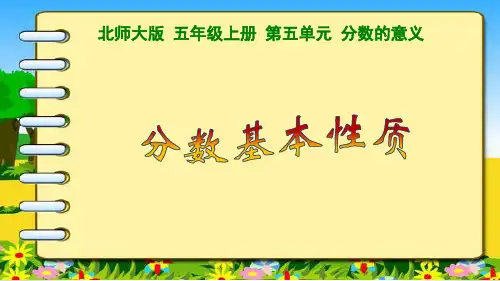 五年级上册数学北师大版分数的基本性质课件(共14张PPT)