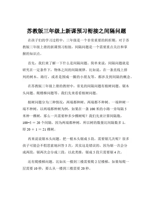 苏教版三年级上新课预习衔接之间隔问题