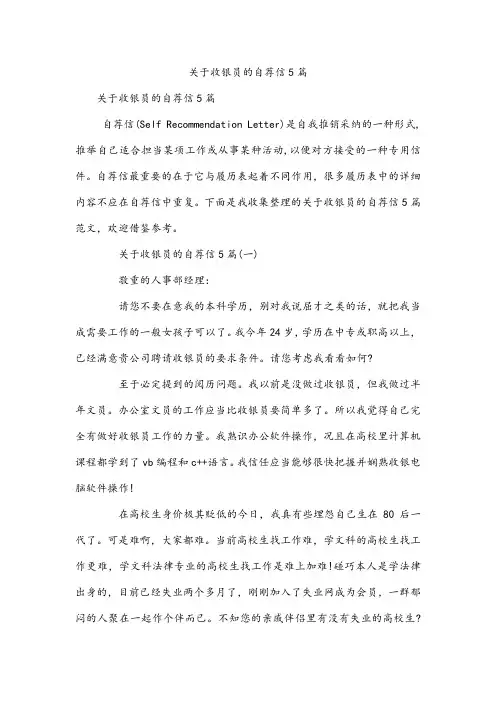 关于收银员的自荐信5篇