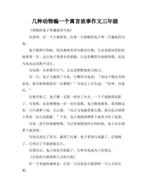 几种动物编一个寓言故事作文三年级