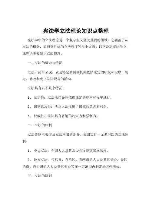 宪法学立法理论知识点整理