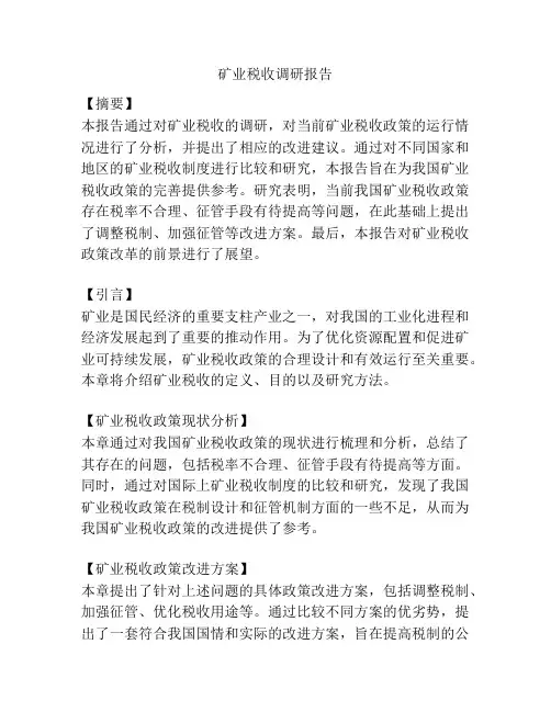 矿业税收调研报告