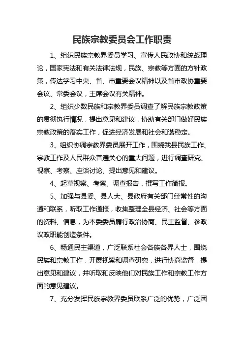 1民族宗教委员会工作职责