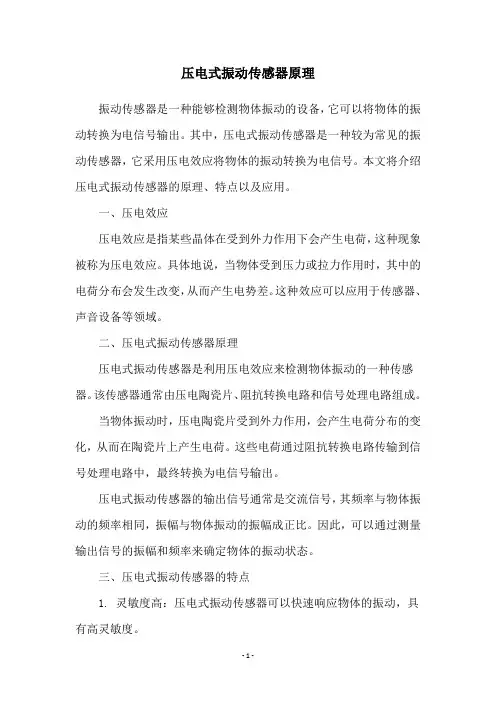 压电式振动传感器原理