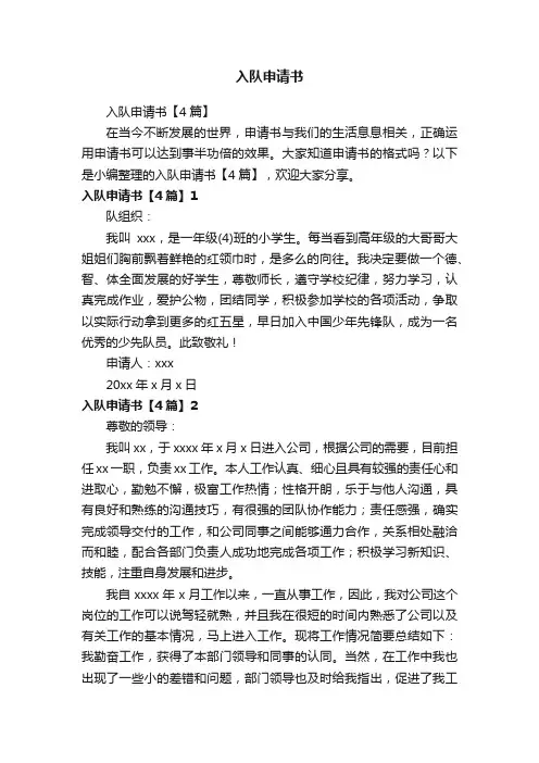 入队申请书【4篇】