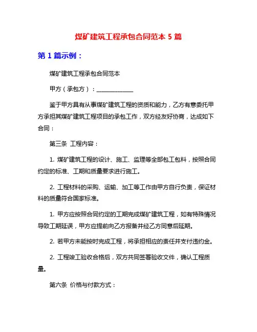 煤矿建筑工程承包合同范本5篇