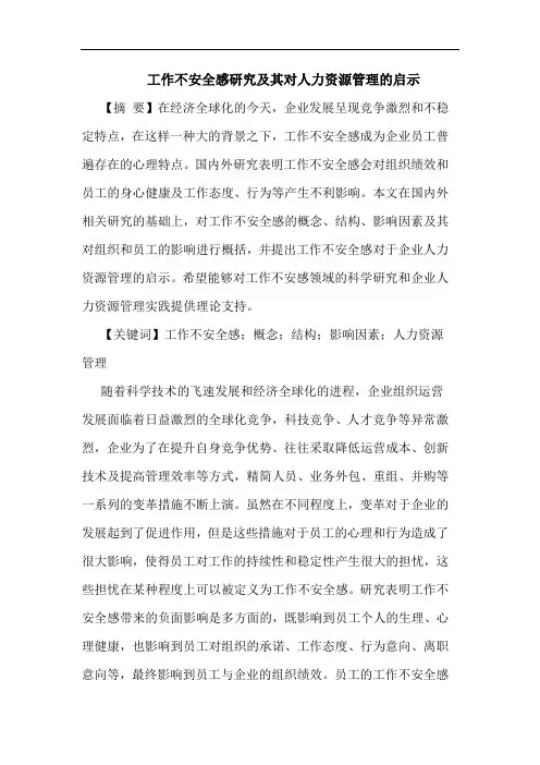 工作不安全感研究及其对人力资源管理的启示