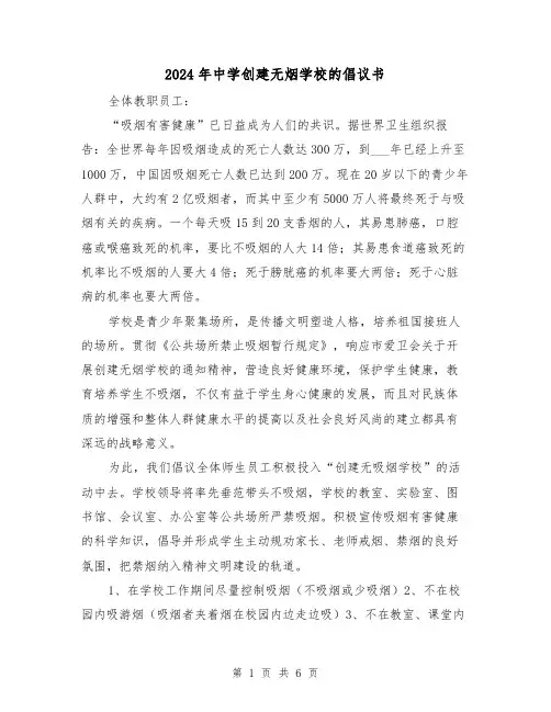 2024年中学创建无烟学校的倡议书(三篇)