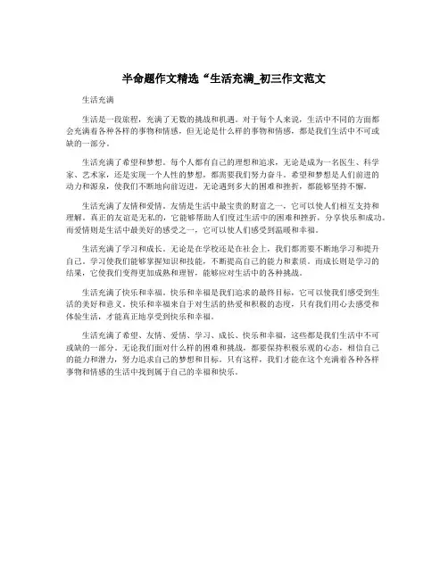 半命题作文精选“生活充满_初三作文范文