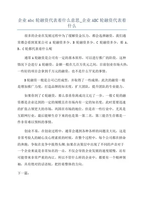 企业abc轮融资代表着什么意思_企业ABC轮融资代表着什么