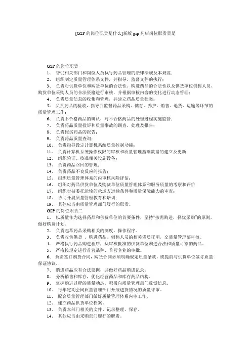 [GSP的岗位职责是什么]新版gsp药店岗位职责责是