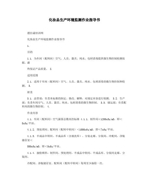 化妆品生产环境监测作业指导书