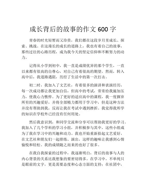 成长背后的故事的作文600字