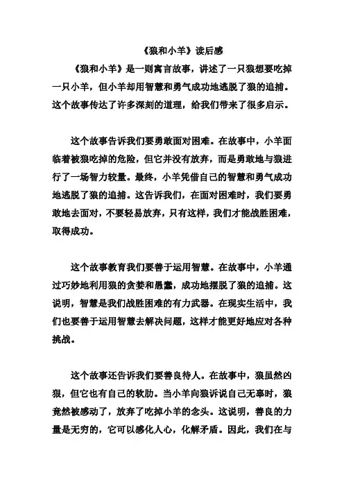 《狼和小羊》读后感