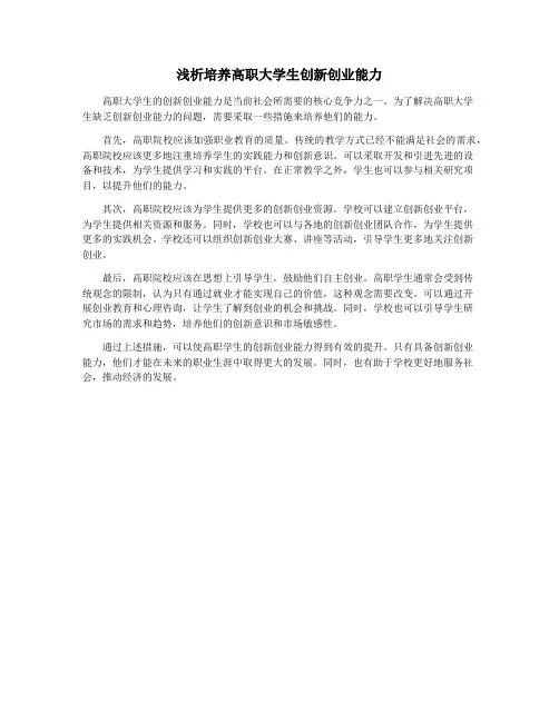 浅析培养高职大学生创新创业能力