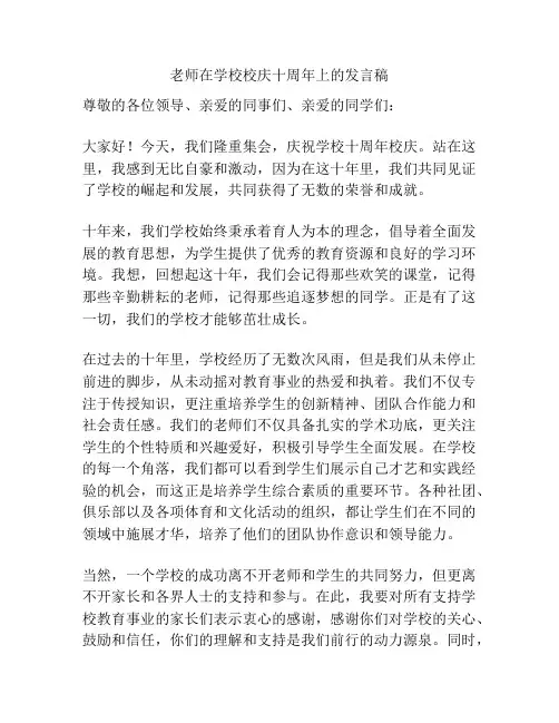 老师在学校校庆十周年上的发言稿